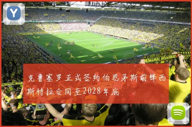 克鲁塞罗正式签约伯恩茅斯前锋西斯特拉合同至2028年底