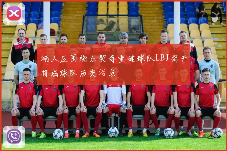 湖人应围绕东契奇重建球队LBJ离开将成球队历史污点