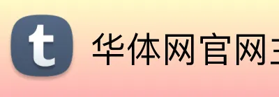 华体网官网主页 Logo